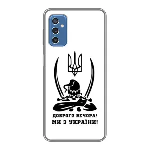 Чохли (Доброго вечора, ми за України) для Самсунг Галаксі М52 (AlphaPrint) (Доброго вечора)