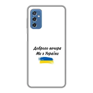Чохли (Доброго вечора, ми за України) для Самсунг Галаксі М52 (AlphaPrint) (З України)