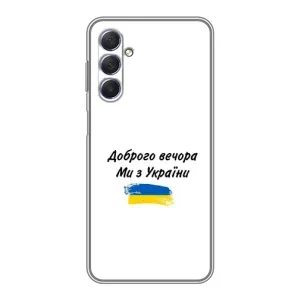 Чохли (Доброго вечора, ми за України) для Самсунг Галаксі М54 (5G) (AlphaPrint) (З України)