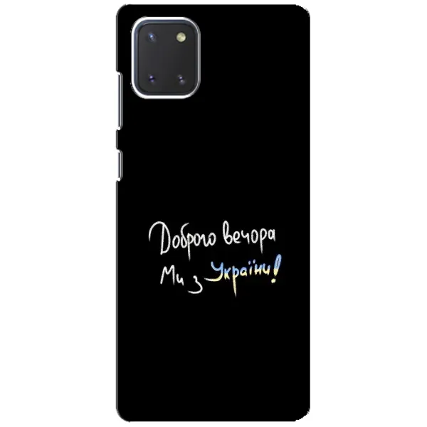 Чохол з принтом «Ми з України» для Samsung Galaxy Note 10 Lite