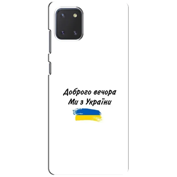 Чохол з принтом «З України» для Samsung Galaxy Note 10 Lite