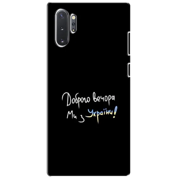Чохол з принтом «Ми з України» для Samsung Galaxy Note 10 Plus