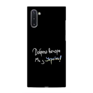 Чехлы Доброго вечора, ми за України для Самсунг Галакси Ноут 10 (AlphaPrint) (Ми с Украины)