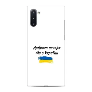 Чехлы Доброго вечора, ми за України для Самсунг Галакси Ноут 10 (AlphaPrint) (С Украины)