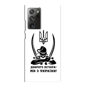 Чохли (Доброго вечора, ми за України) для Самсунґ Гелексі Ноут 20 Ультра (AlphaPrint) (Доброго вечора)