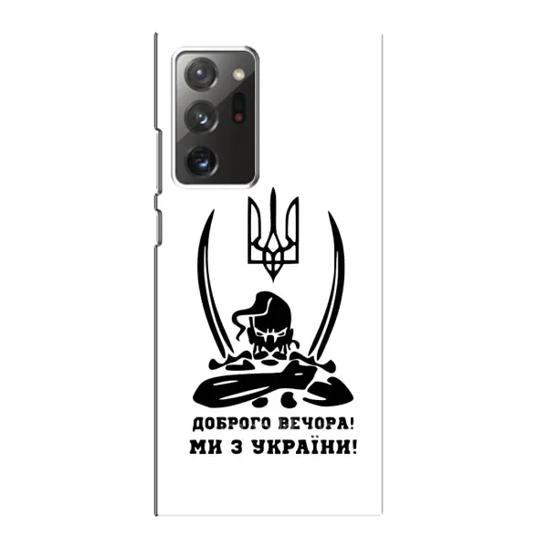 Чохол з принтом «Доброго вечора» для Samsung Galaxy Note 20 Ultra