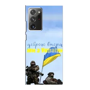 Чохли (Доброго вечора, ми за України) для Самсунґ Гелексі Ноут 20 Ультра (AlphaPrint) (Ми з України)