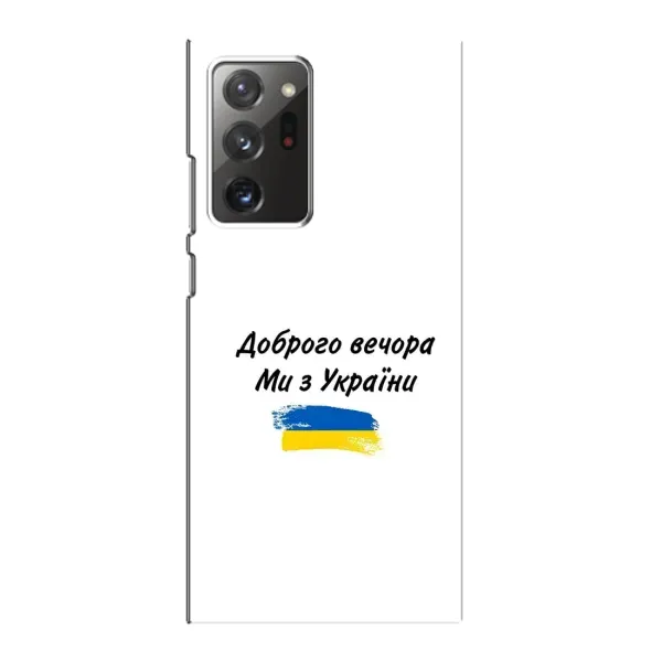 Чохол з принтом «З України» для Samsung Galaxy Note 20 Ultra
