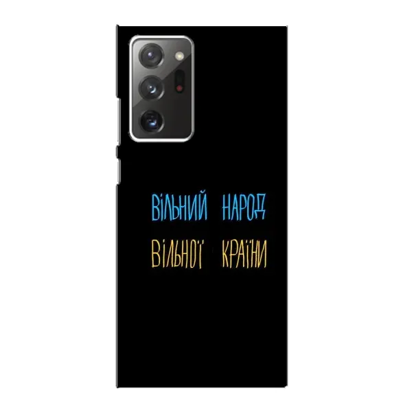 Чохол з принтом «Вільний Народ» для Samsung Galaxy Note 20 Ultra