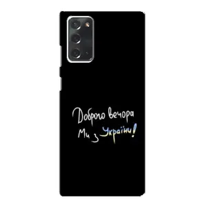 Чехлы Доброго вечора, ми за України для Самсунг Галакси Нот 20 (AlphaPrint) (Ми с Украины)