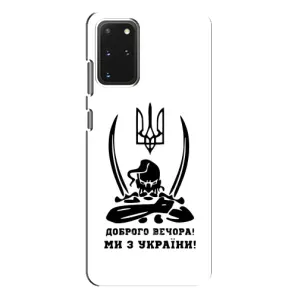 Чохли (Доброго вечора, ми за України) для Samsung Galaxy S20 Plus (AlphaPrint) (Доброго вечора)