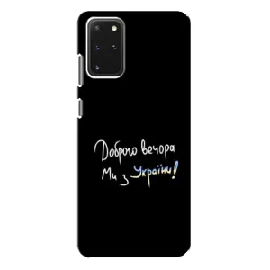 Чохли (Доброго вечора, ми за України) для Samsung Galaxy S20 Plus (AlphaPrint) (Ми з України)