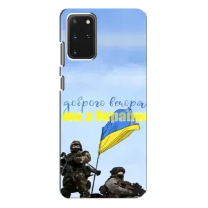 Чохли (Доброго вечора, ми за України) для Samsung Galaxy S20 Plus (AlphaPrint) (Ми з України)