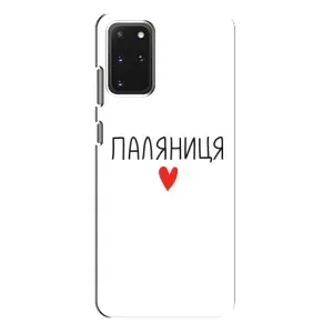 Чохли (Доброго вечора, ми за України) для Samsung Galaxy S20 Plus (AlphaPrint) (Паляниця)