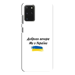 Чохли (Доброго вечора, ми за України) для Samsung Galaxy S20 Plus (AlphaPrint) (З України)