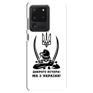 Чехлы Доброго вечора, ми за України для Самсунг С20 Ультра (AlphaPrint) (Доброго вечора)