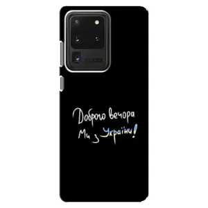 Чехлы Доброго вечора, ми за України для Самсунг С20 Ультра (AlphaPrint) (Ми с Украины)