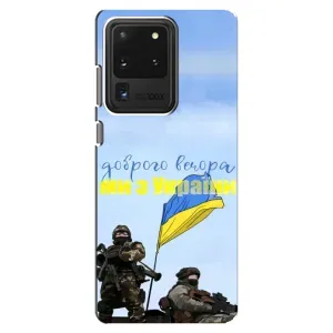 Чехлы Доброго вечора, ми за України для Самсунг С20 Ультра (AlphaPrint) (Мы с Украины)