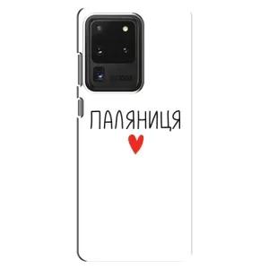 Чехлы Доброго вечора, ми за України для Самсунг С20 Ультра (AlphaPrint) (Паляниця)