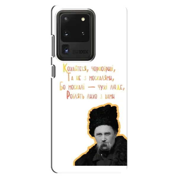 Чехол с принтом «Т.Шевченко» для Samsung Galaxy S20 Ultra
