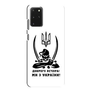 Чехлы Доброго вечора, ми за України для Самсунг С20 (AlphaPrint) (Доброго вечора)