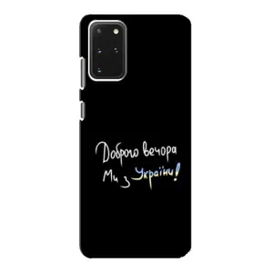 Чехлы Доброго вечора, ми за України для Самсунг С20 (AlphaPrint) (Ми с Украины)