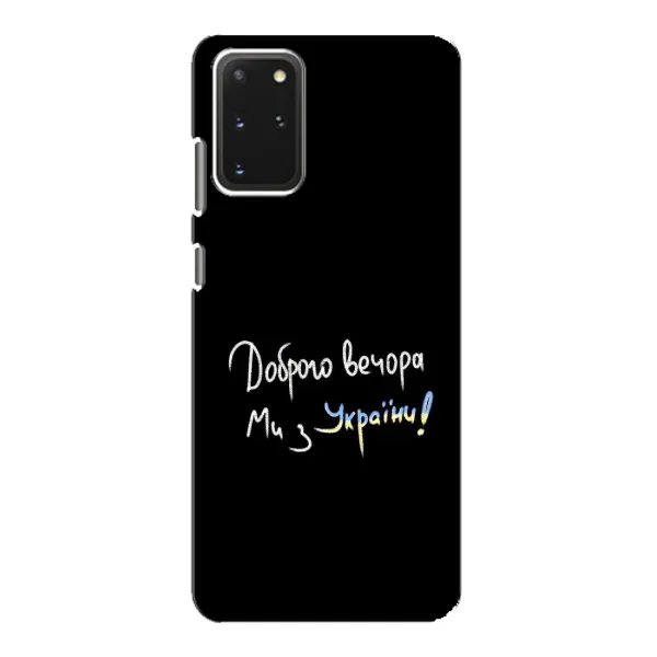 Чехол с принтом «Ми с Украины» для Samsung Galaxy S20 Чехол с принтом «Ми с Украины» для Samsung Galaxy S20