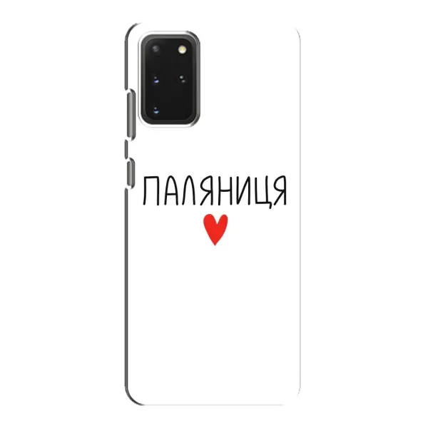 Чехол с принтом «Паляниця» для Samsung Galaxy S20 Чехол с принтом «Паляниця» для Samsung Galaxy S20