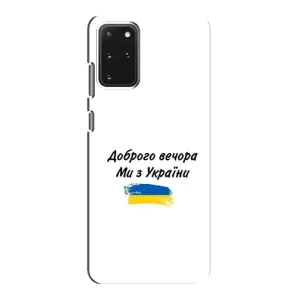 Чехлы Доброго вечора, ми за України для Самсунг С20 (AlphaPrint) (С Украины)