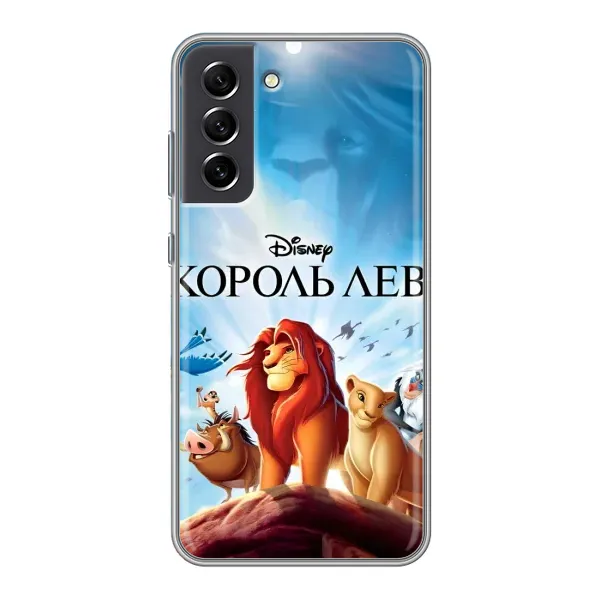 Чохол з принтом «Постер Король Лев» для Samsung Galaxy S21 FE Чохол з принтом «Постер Король Лев» для Samsung Galaxy S21 FE