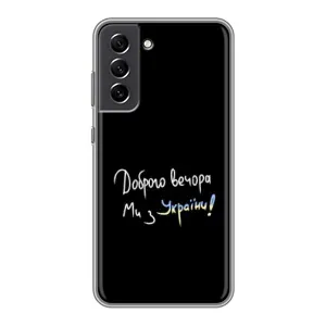 Чехлы Доброго вечора, ми за України для Самсунг С21 ФЕ (AlphaPrint) (Ми с Украины)