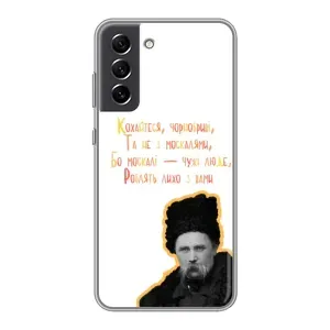 Чехлы для Samsung Galaxy S21 FE с принтом Тараса Шевченко (AlphaPrint) (Т.Шевченко)