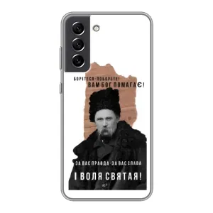 Чехлы для Samsung Galaxy S21 FE с принтом Тараса Шевченко (AlphaPrint) (Тарас Шевченко)