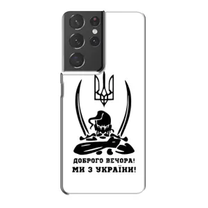 Чохли (Доброго вечора, ми за України) для Самсунг Галаксі S21 Plus (AlphaPrint) (Доброго вечора)