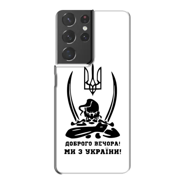 Чехол с принтом «Доброго вечора» для Samsung Galaxy S21 Plus