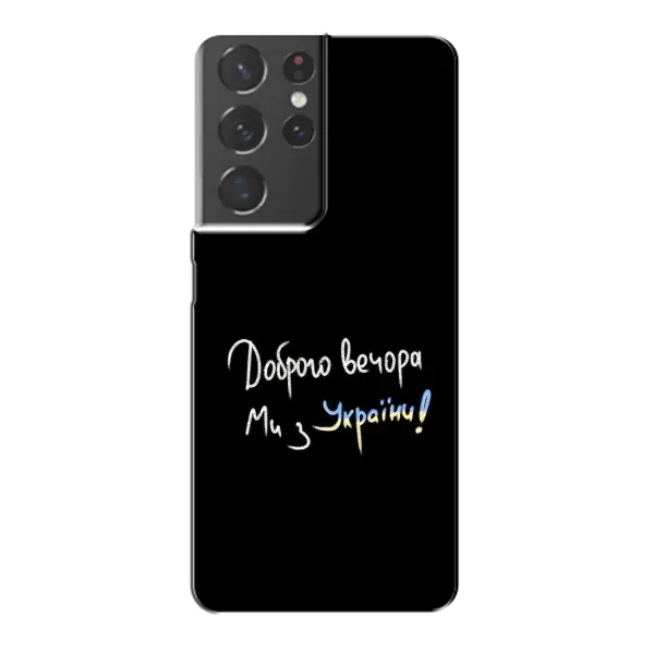 Чехол с принтом «Ми с Украины» для Samsung Galaxy S21 Plus