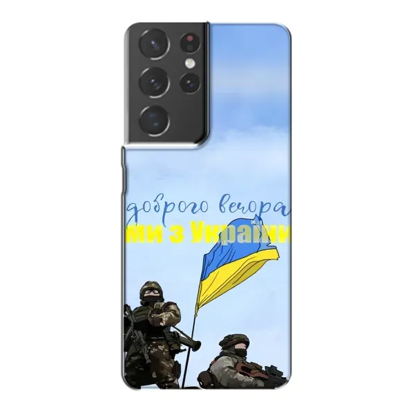 Чехол с принтом «Мы с Украины» для Samsung Galaxy S21 Plus