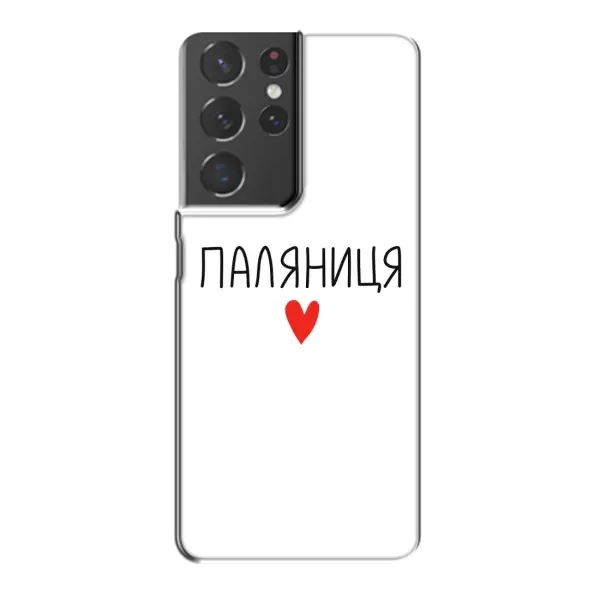 Чехол с принтом «Паляниця» для Samsung Galaxy S21 Plus