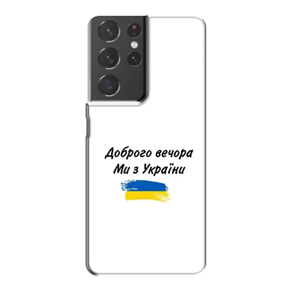 Чехол с принтом «С Украины» для Samsung Galaxy S21 Plus