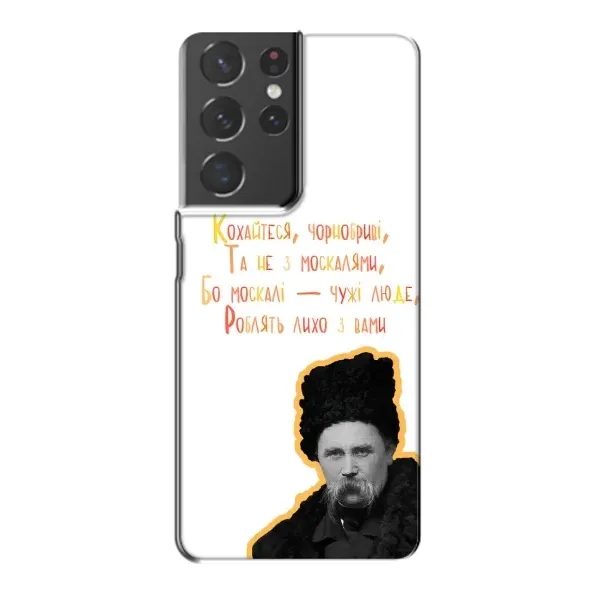 Чохол з принтом «Т.Шевченко» для Samsung Galaxy S21 Plus