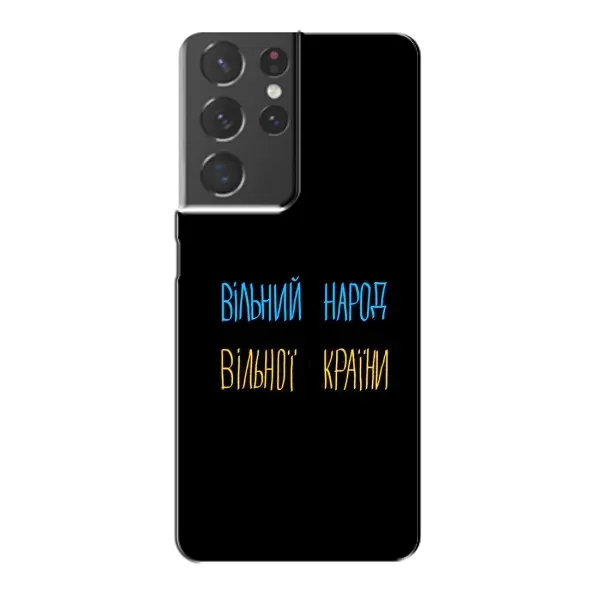 Чехол с принтом «Вільний Народ» для Samsung Galaxy S21 Plus