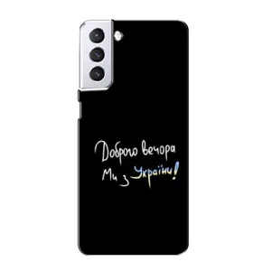 Чехлы Доброго вечора, ми за України для Самсунг С21 (AlphaPrint) (Ми с Украины)