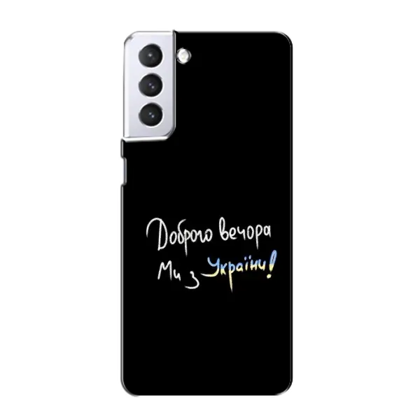 Чехол с принтом «Ми с Украины» для Samsung Galaxy S21