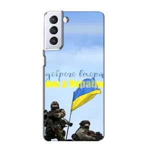 Чехлы Доброго вечора, ми за України для Самсунг С21 (AlphaPrint) (Мы с Украины)
