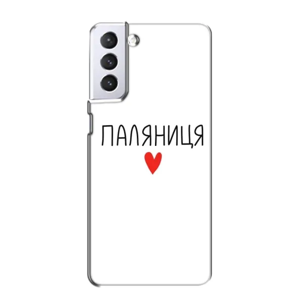 Чехол с принтом «Паляниця» для Samsung Galaxy S21