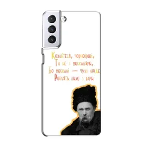 Чехлы для Samsung Galaxy S21 с принтом Тараса Шевченко (AlphaPrint) (Т.Шевченко)