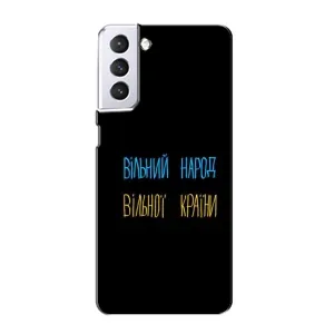 Чехлы Доброго вечора, ми за України для Самсунг С21 (AlphaPrint) (Вільний Народ)