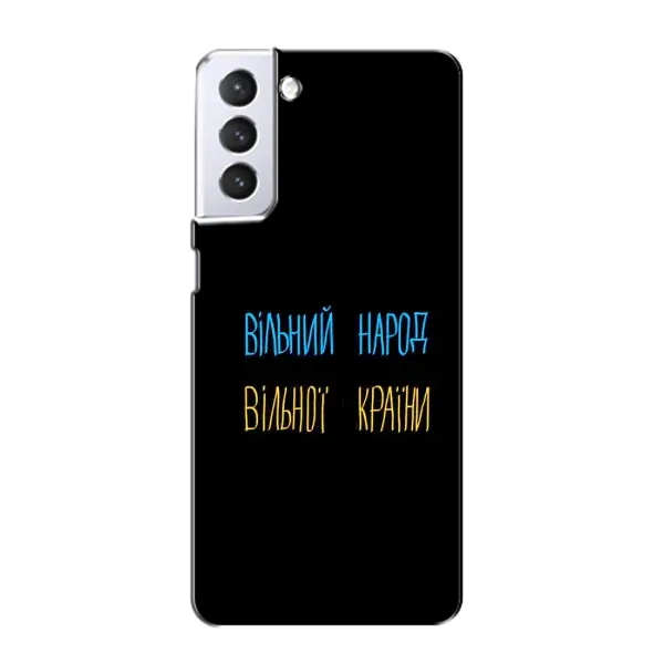 Чехол с принтом «Вільний Народ» для Samsung Galaxy S21