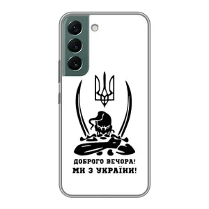 Чехлы Доброго вечора, ми за України для Самсунг С22 Плюс (AlphaPrint) (Доброго вечора)