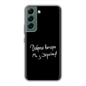 Чехлы Доброго вечора, ми за України для Самсунг С22 Плюс (AlphaPrint) (Ми с Украины)